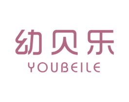 幼贝乐