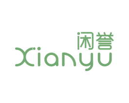 闲誉