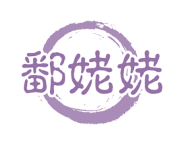 鄱姥姥
