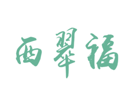 西翠福