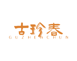 古珍春 第30类小食配料商标转让 注册号58287887