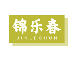 锦乐春
