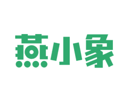 燕小象