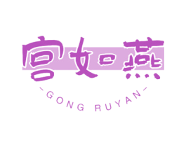 宫如燕