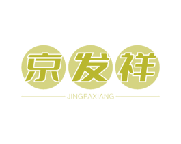 京发祥