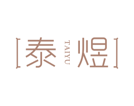 泰煜 第30类小食配料商标转让 注册号54651144