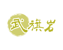 武旗岩
