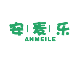 安麦乐 ANMEILE