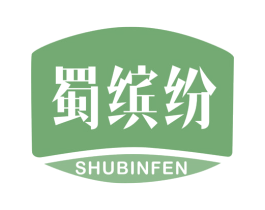 蜀缤纷