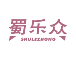 蜀乐众