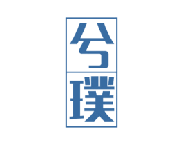 兮璞 第30类小食配料商标转让 注册号54643192