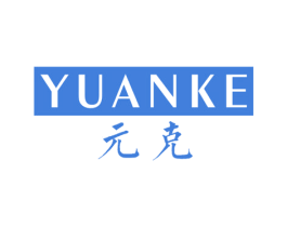 元克