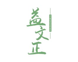 益文正 第30类小食配料商标转让 注册号44830958