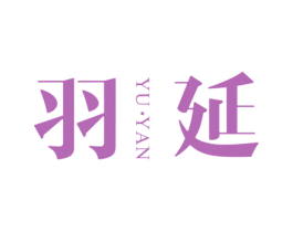 羽延