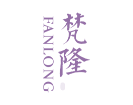 梵隆 第30类小食配料商标转让 注册号44818728