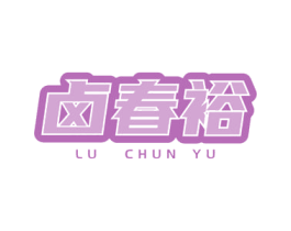 卤春裕