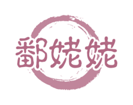鄱姥姥