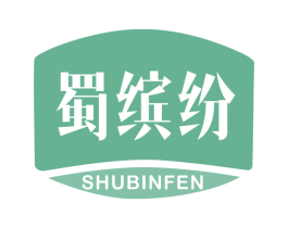 蜀缤纷 第29类食品商标转让 注册号54674076