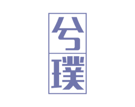 兮璞