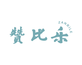 赞比乐