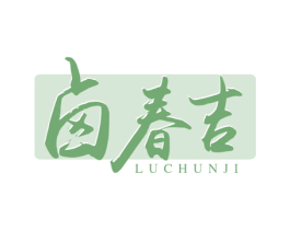 卤春吉
