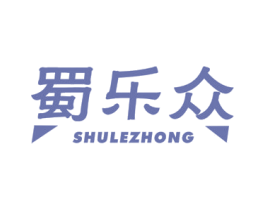 蜀乐众