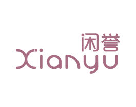 闲誉