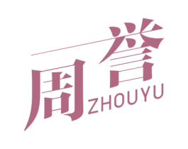 周誉
