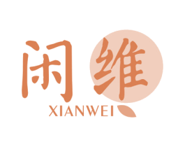 闲维