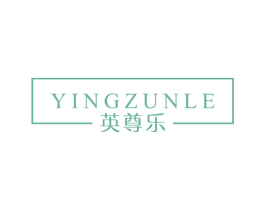 英尊乐