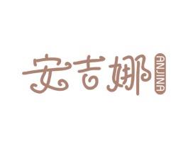 安吉娜