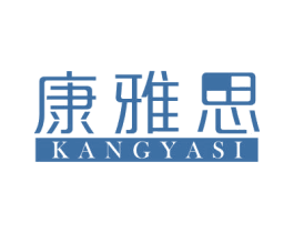 康雅思