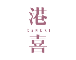 港喜