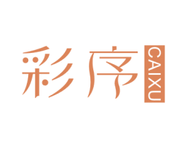彩序