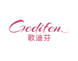 歌迪芬