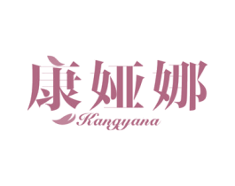 康娅娜