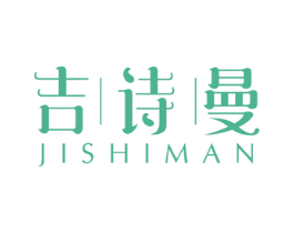 吉诗曼