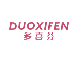 多喜芬