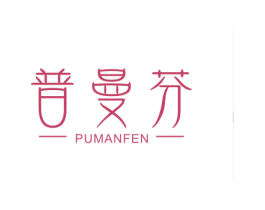 普曼芬