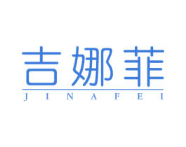 吉娜菲