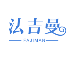 法吉曼