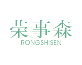 荣事森
