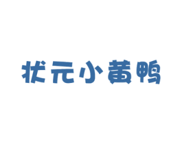 状元小黄鸭