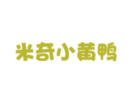 米奇小黄鸭