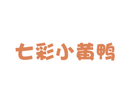 七彩小黄鸭