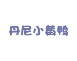 丹尼小黄鸭