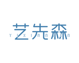 艺先森
