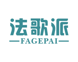 法歌派