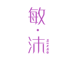 敏·沫