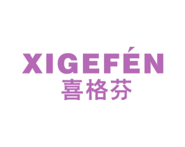 喜格芬
